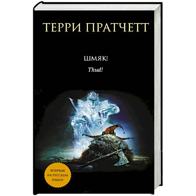 Пастушья Корона Терри Пратчетт Купить Книгу