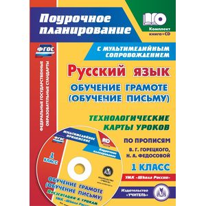 Русский язык: обучение грамоте (обучение письму). 1 класс. Технологические карты уроков (+CD)