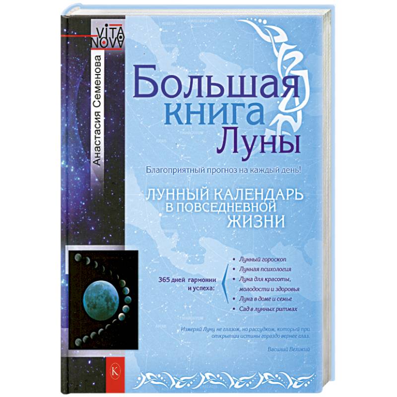 Первая луна книга. Лунная книга. Большая книга Луны. Книга про луну эзотерика. Книга Луна и красота.