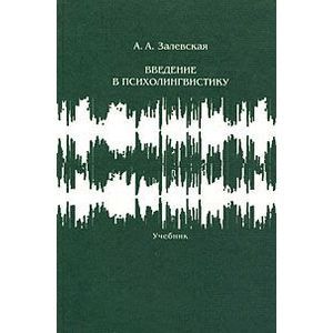 Введение в психолингвистику