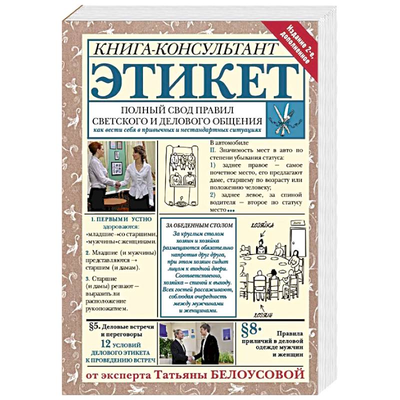 Этикет: Полный свод правил светского и делового общения