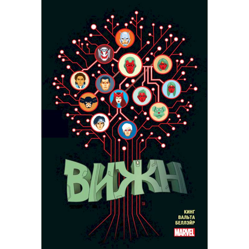 Вижн. Полное издание. Золотая коллекция Marvel