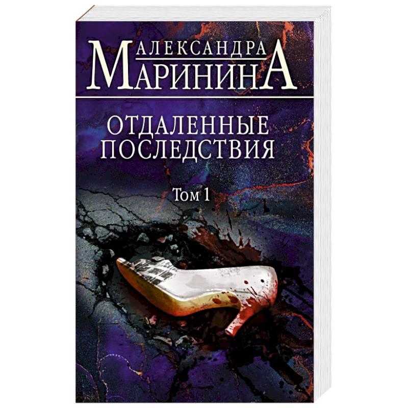 Отдаленные последствия том 2 читать. Маринина отдаленные последствия. Маринина а отдаленные последствия т.2.