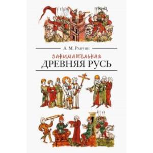 Занимательная Древняя Русь