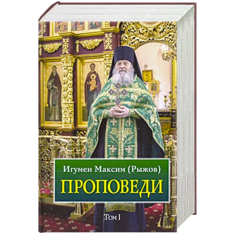 Проповеди. Том 1