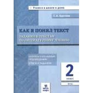 Литературное чтение. 2 класс. Задания к текстам. ФГОС