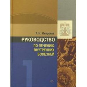 Руководство по лечению внутренних болезней. Том 1. Лечение болезней органов дыхания