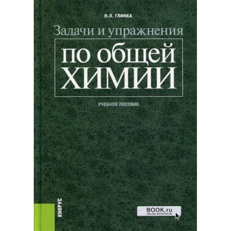 Аналитическая химия учебник. Глинка н.л задачи и упражнения по общей химии. Глинка Николай Леонидович. Основы химии гемоглобина. 978-5-406-00115-8 Химия.