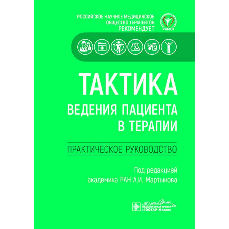 Тактика ведения пациента в терапии. Практическое руководство
