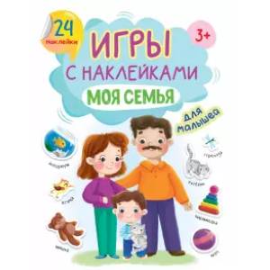 Игры с наклейками Моя семья