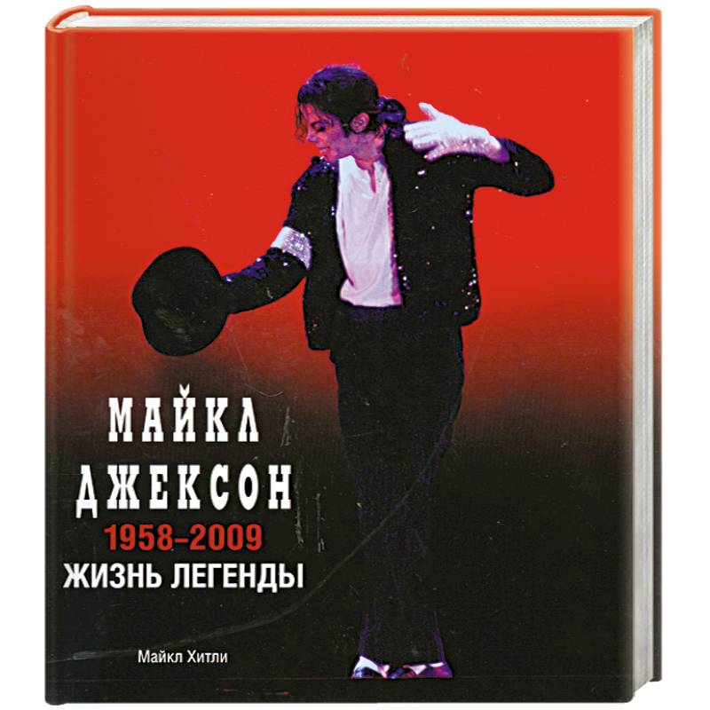 Майкл Джексон. 1958-2009. Жизнь легенды