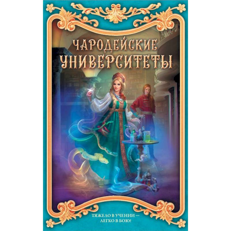 Чародейские университеты. Комплект из 4-х книг