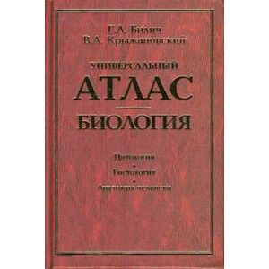 Универсальный атлас. Биология. В 3 книгах. Книга 1. Цитология. Гистология. Анатомия человека