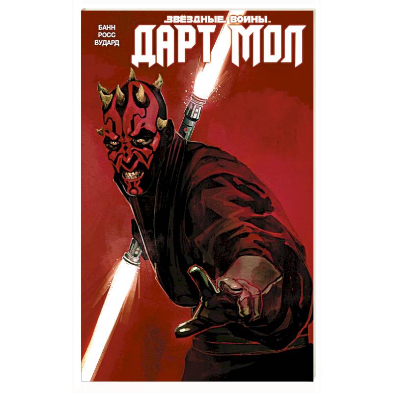 Звездные Войны. Дарт Мол