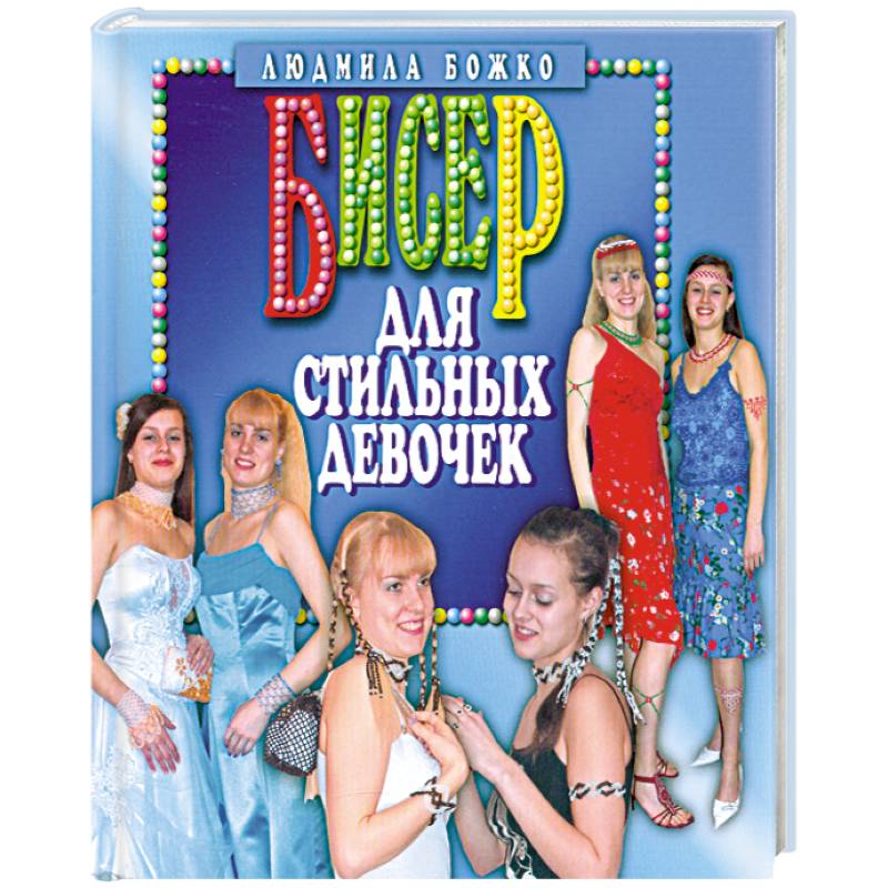 Бисер для стильных девочек