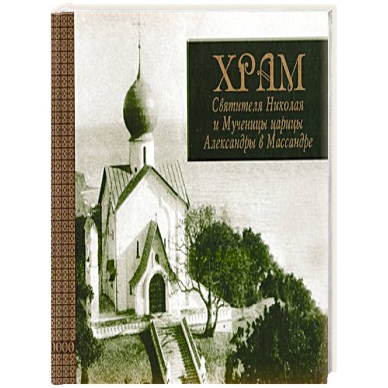 Храм Св. Николая и Мученицы царицы Александры