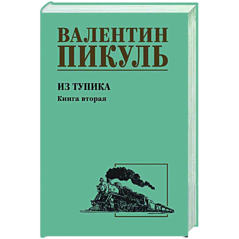 Из тупика. Книга вторая