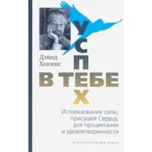 Успех - в тебе