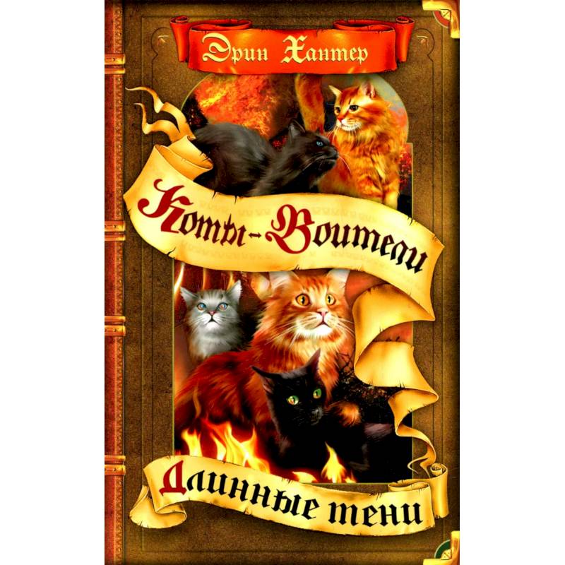 Коты-воители. Длинные тени