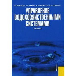 Управление водохозяйственными системами