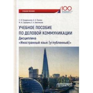 Английский язык. Учебное пособие по деловой коммуникации для студентов бакалавриата