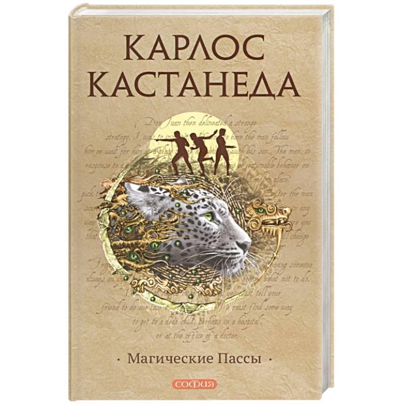 Магические пассы. Магические пассы Карлос Кастанеда. Магические пассы: практическая мудрость шаманов древней Мексики. Магические пассы. Кастанеда к.. Книга для….