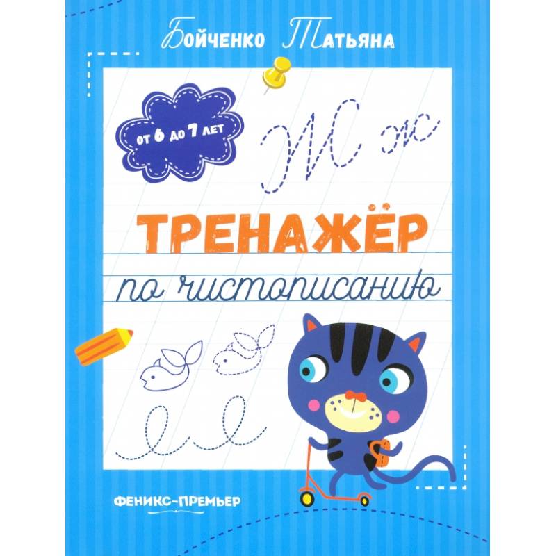 Тренажер по чистописанию. От 6 до 7 лет. Прописи