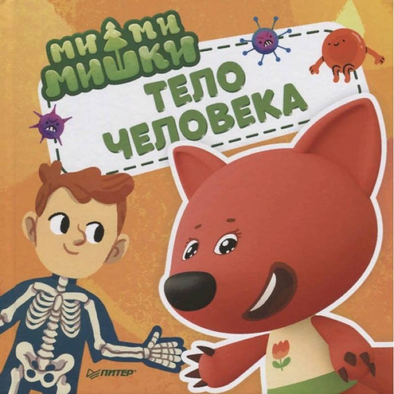 Ми-ми-мишки. Тело человека. Почему сердце стучит, живот бурчит, и как ты появился на свет?