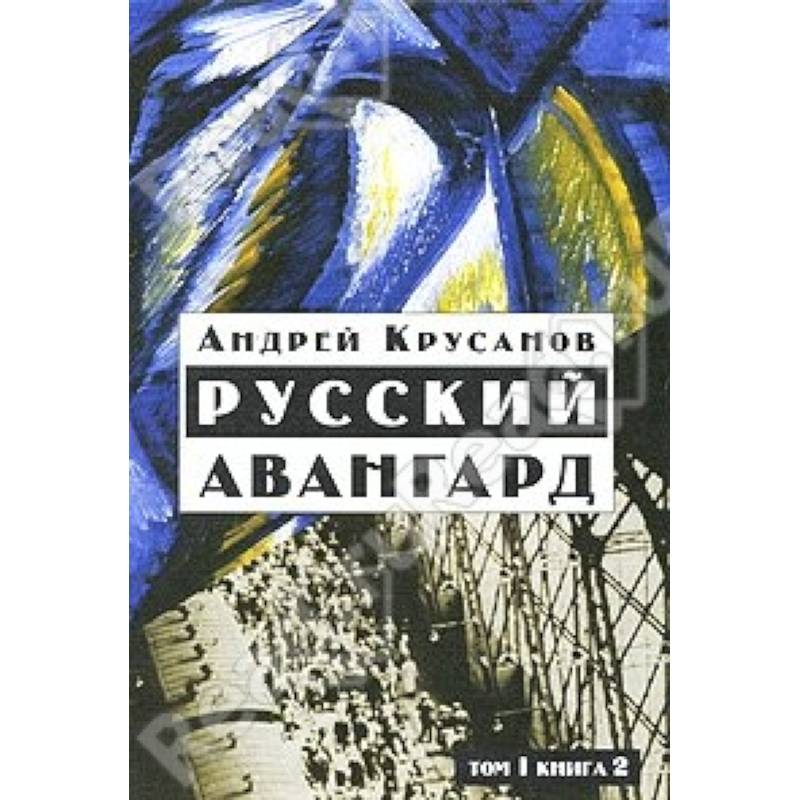 Русский авангард:1907-1932. В 3 т.  Том 1. Книга 2