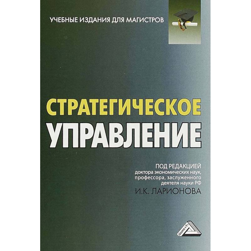 Стратегическое управление. Учебник для магистров