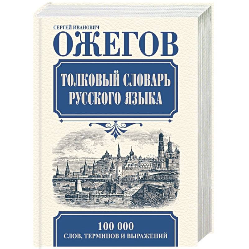 Толковый словарь русского языка