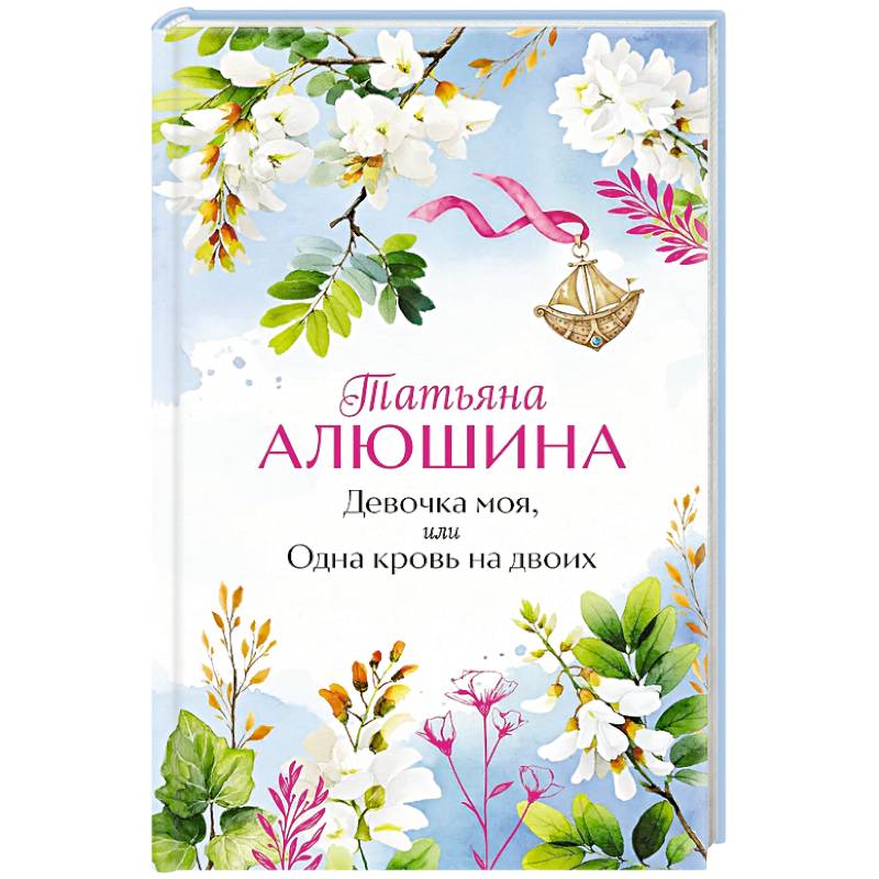 Девочка моя, или Одна кровь на двоих