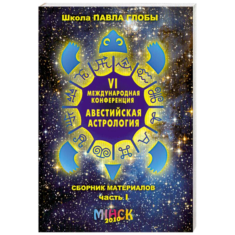 Авестийская астрология