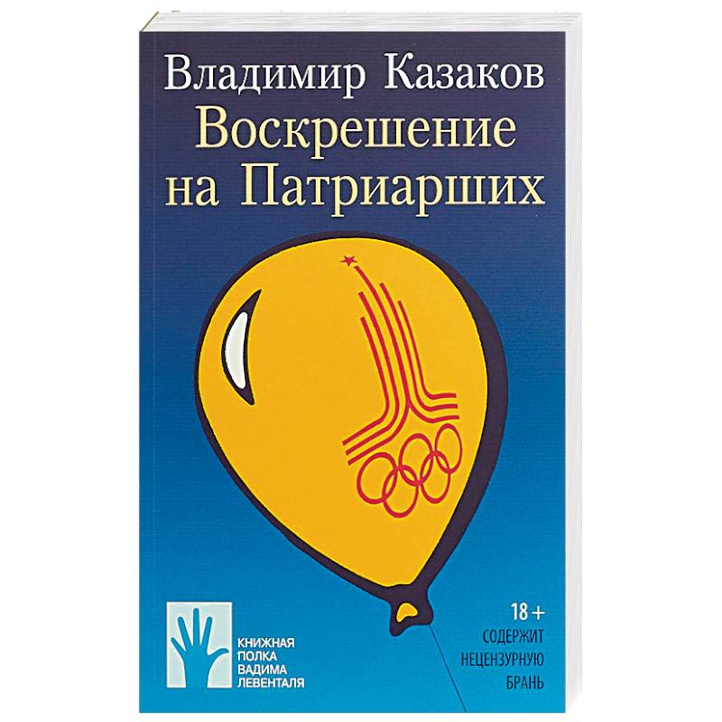 Воскрешение на Патриарших