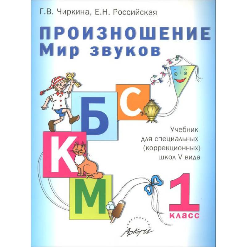 Произношение. Мир звуков.1 кл.: Учебник