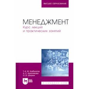 Менеджмент. Курс лекций и практических занятий