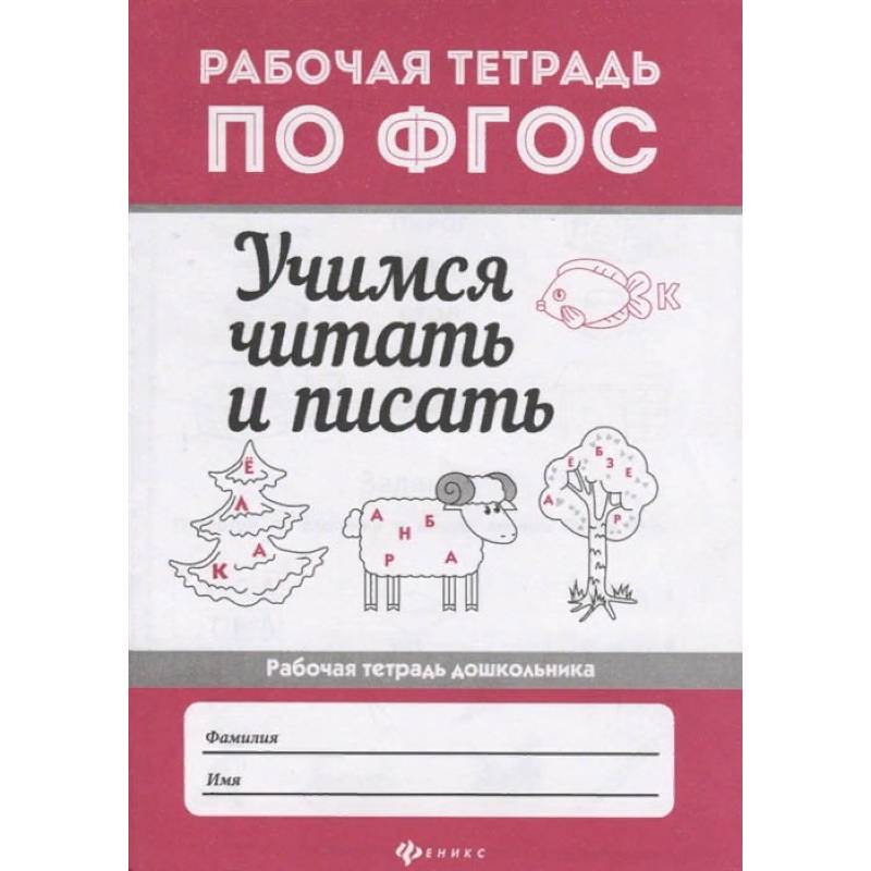 Учимся читать и писать. Рабочая тетрадь. ФГОС