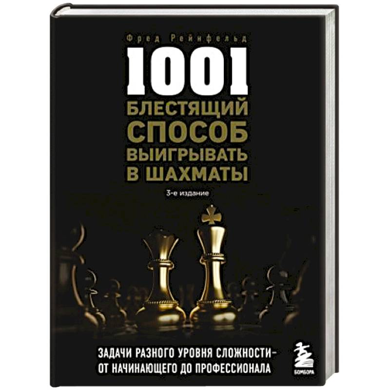1001 блестящий способ выигрывать в шахматы