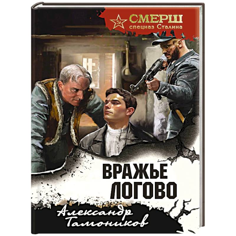 Вражье логово (формат клатчбук)