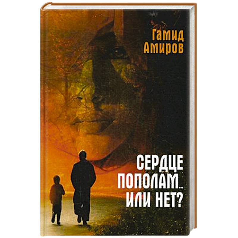 Читать книги амиров. Амиров Гамид "сердце пополам". Книга сердце. Слезы в раю Гамид Амиров. Гамид Амиров книги.