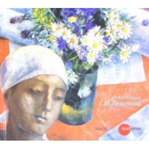 Из коллекции Г.М. Левитина. К 110-летию Русского музея