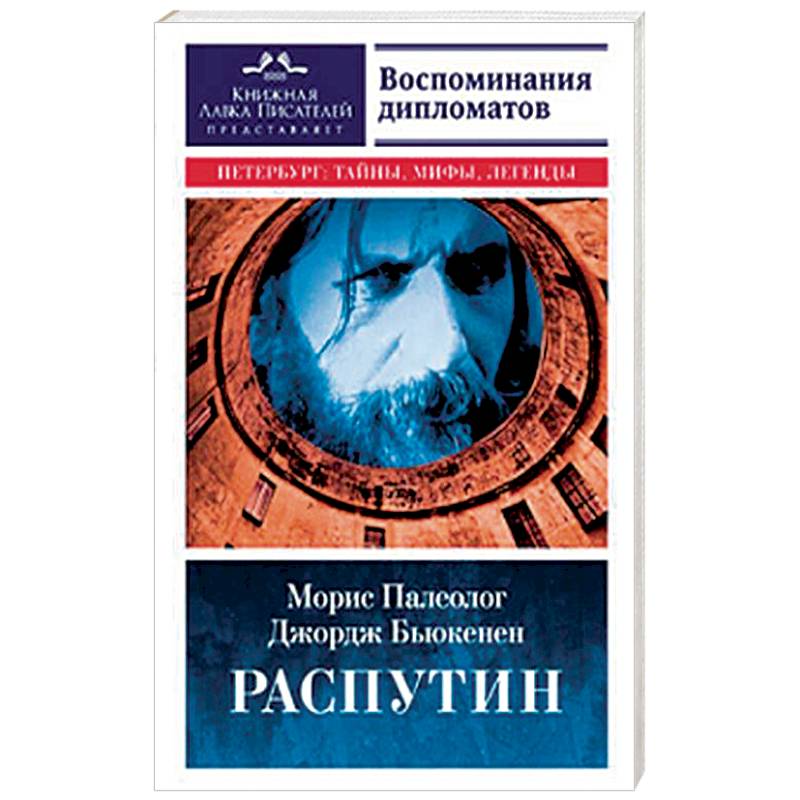 Распутин. Воспоминания дипломатов