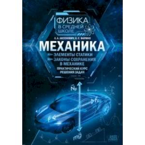 Механика. Элементы статики. Законы сохранения в механике. Практический курс решения задач