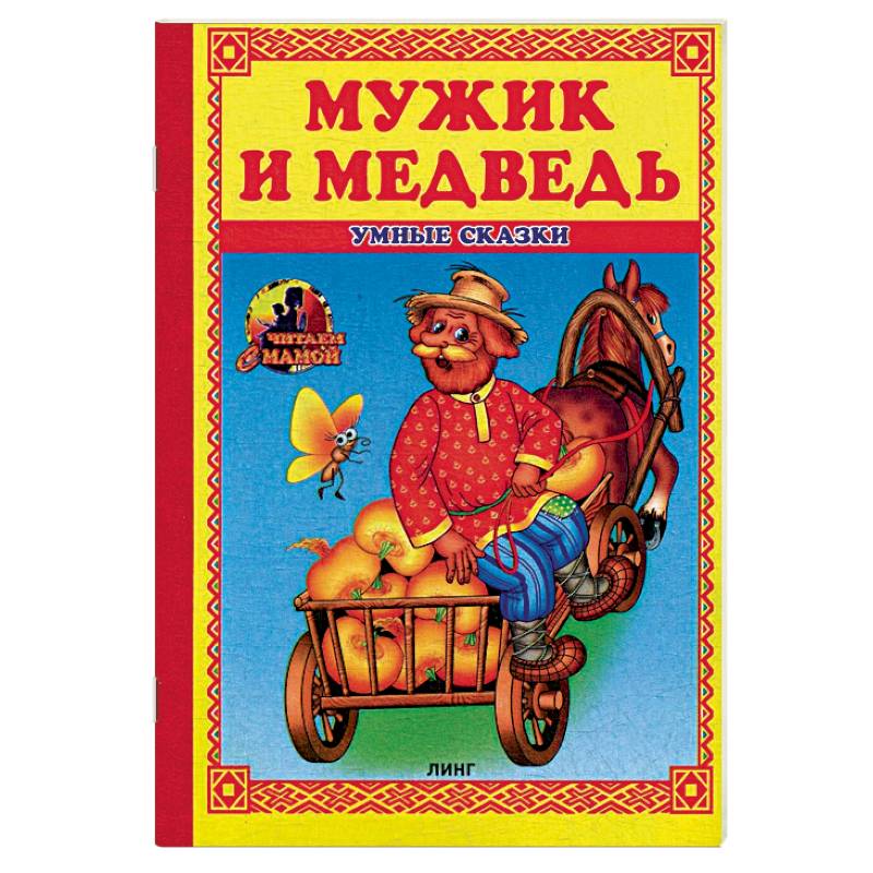 Род сказки. Мужик и медведь книга. Автор сказки мужик и медведь. Книжка про мужика и медведя. Мужик и медведь обложка книги.