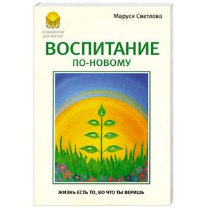 Воспитание по новому