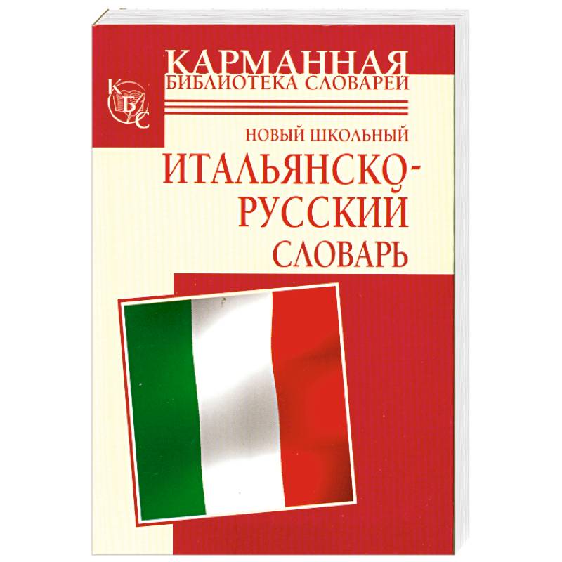 Словарь итальянско-русский. Русско-итальянский разговорник. Русско-итальянский словарь. Итальянский язык словарь.