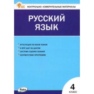 Русский язык. 4 класс. Контрольно-измерительные материалы. ФГОС