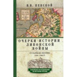 Очерки истории Ливонской войны. От Нарвы до Феллина. 1558-1561гг.