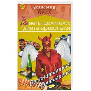 Диеты-целители, диеты-вредители. Сравнительная диетология