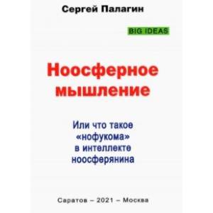 Ноосферное мышление. Или что такое нофукома в интеллекте ноосферянина. Методическое пособие